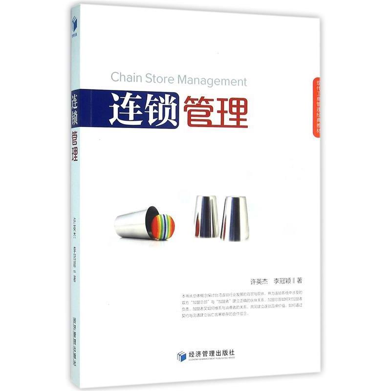 正版包邮  连锁管理 9787509641200 经济管理出版社 许英杰,李冠颖