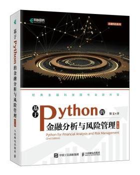 正版包邮  金融科技系列：基于Pyton的金融分析与风险管理 9787115571854 人民邮电出版社 斯文 著