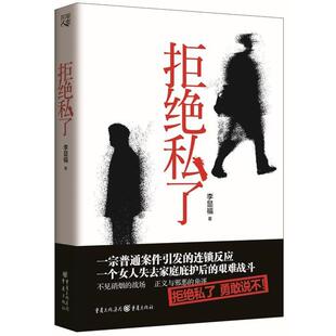 正版包邮  拒绝私了 9787229110192 李显福 重庆出版社