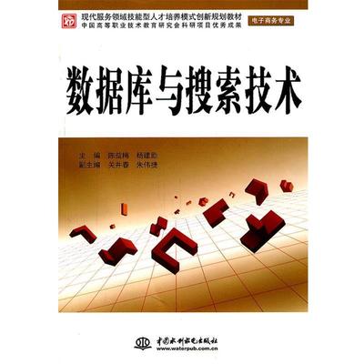 正版包邮  （教材）数据库与搜索技术 9787508486819 中国水利水电出版社 陈益梅,杨建勋　主编