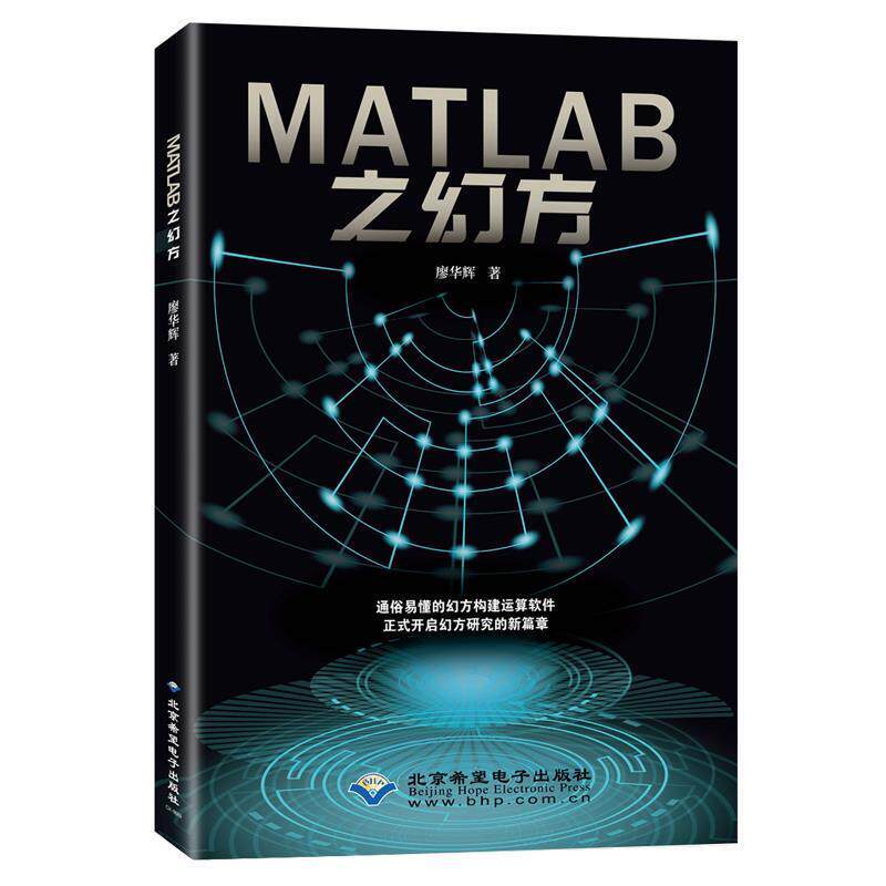 正版包邮  MATLAB之幻方 9787830027605 廖华辉 北京希望电子出版社