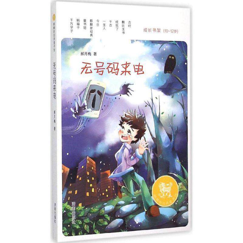 正版包邮  无号码来电（成长书架10-12岁） 9787548816256 郝月梅 济南出版社