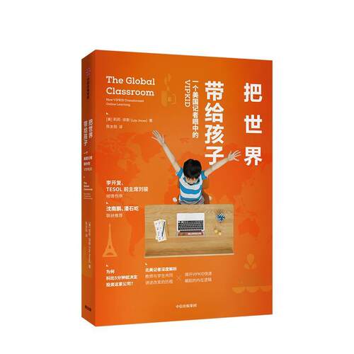 正版包邮  把世界带给孩子：一个美国记者眼中的VIPKID 9787521708806 莉莉·琼斯 著 中信出版集团，中信出版社