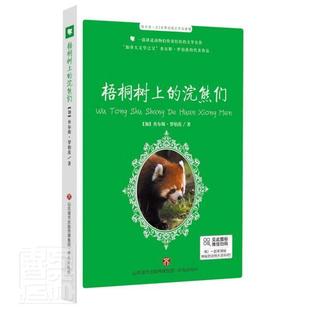 正版包邮  梧桐树上的浣熊们 9787548847885 济南出版社 [加]查尔斯·罗伯茨