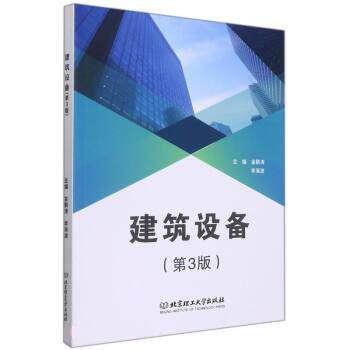 正版包邮  建筑设备（第3版） 9787568290463 金鹏涛,李渐波 北京理工大学出版社