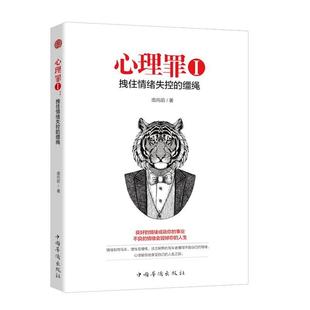 正版包邮 心理罪1:拽住情绪失控的缰绳 9787511376206 中国华侨出版社 庞向前,智杰轩出品