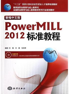 正版包邮  新编中文版Powermill 2012标准教程（教材） 9787502784386 海洋出版社 王蓓,王墨,包启库　编著
