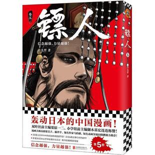 9787559628442 镖人5 北京联合出版 公司 著 正版 许先哲 包邮
