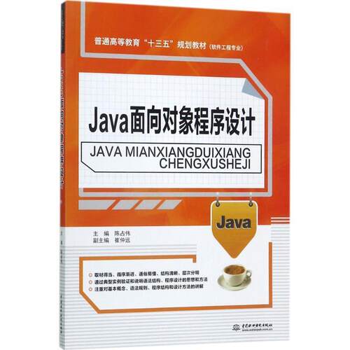 正版包邮  JAVA面向对象程序设计 9787517055600 陈占伟 著 水利水电出版社