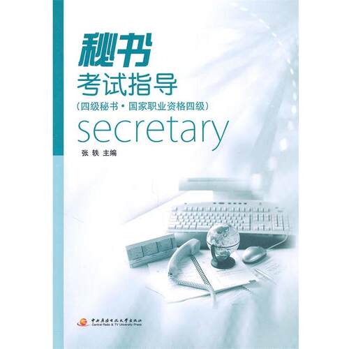 正版包邮  秘书考试指导（四级秘书.国家职业资格四级） 9787304049621 张轶　主编 中央广播电视大学出版社