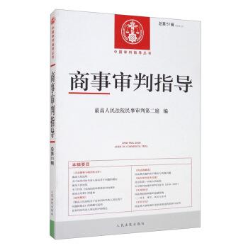 正版包邮  商事审判指导 9787510930393 人民法院出版社 人民法院民事审判第二庭 编