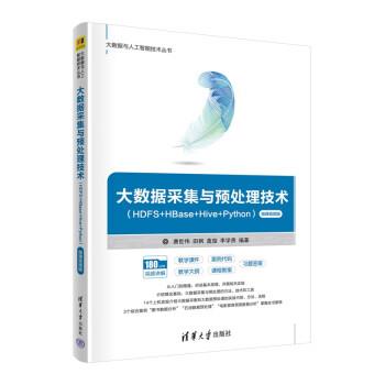 正版包邮  大数据采集与预处理技术（HDFS+HBase+Hive+Python） 9787302612247 清华大学出版社 唐世伟,田枫,盖璇,李学贵