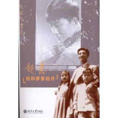 正版包邮  大家自述史系列：我和爹爹赵丹 9787301182567 北京大学出版社 赵青