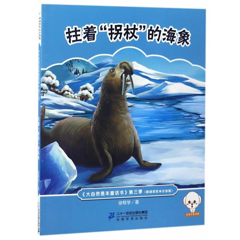 正版包邮  小豆子彩书坊.大自然是本童话书注音版（第三季）：拄着“拐杖”的海象 9787556823444 徐帮学 二十一世纪出版社图片