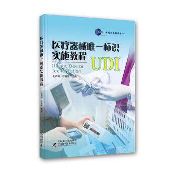 正版包邮  医疗器械标识实施教程UDI 9787522123707 中国科学技术出版社，中国原子能出版社 孔洪亮,苏晓翠