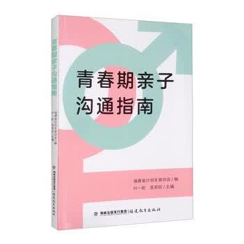 正版包邮  青春期亲子沟通指南 9787533489755 福建省计划生育协会,叶一舵,吴其旺 编 福建教育出版社