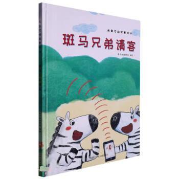 正版包邮  光盘行动故事绘本：斑马兄弟请客（精装绘本） 9787531251972 童书源编教组 内蒙古少年儿童出版社