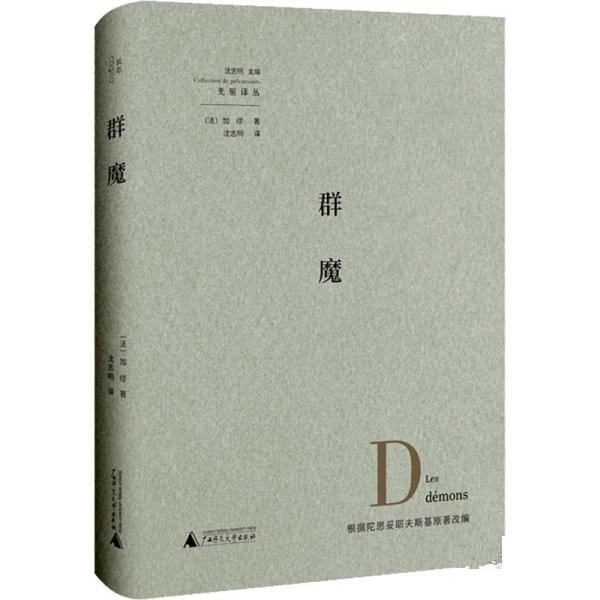 正版包邮群魔 9787559851482广西师范出版社[法]阿尔贝·加缪著,沈志明译