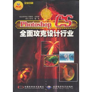 正版包邮  （希望电子）Photoshop CS全面攻克设计行业（配1CD） 9787504637321 鸿人工作室 编 中国科学技术出版社
