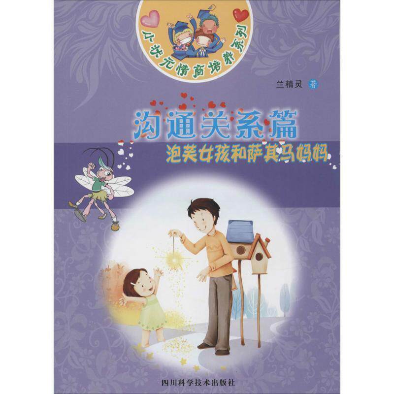 正版包邮  小状元情商培养系列：沟通关系篇 泡芙女孩和萨其马妈妈 9787536476141 兰精灵 四川科技出版社