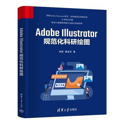 正版包邮  AdobeIllustrator规范化科研绘图 9787302662242 清华大学出版社 张霞,霍金龙