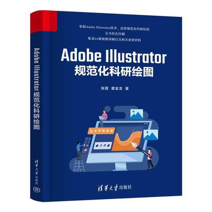 正版包邮  AdobeIllustrator规范化科研绘图 9787302662242 清华大学出版社 张霞,霍金龙