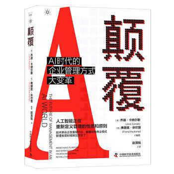正版包邮  颠覆：AI时代的企业管理方式大变革 9787504698476 [西]乔迪·卡纳尔斯,[西]弗朗兹·休坎普著,赵泽铭 译 中国科学技术