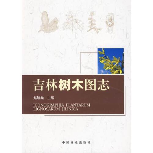 正版包邮  吉林树木图志 9787503853265 赵毓棠 主编 中国林业出版社