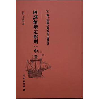 正版包邮  四译馆增定馆则（中） 9787501075348 吕维祺 文物出版社