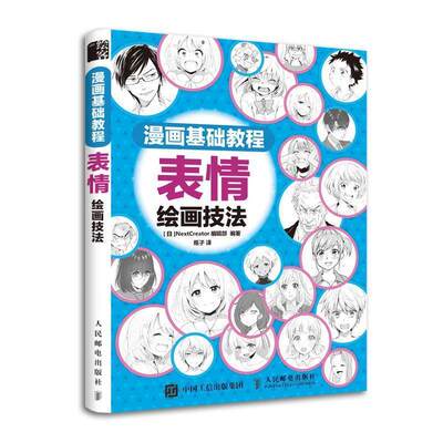 正版包邮  漫画基础教程 表情绘画技法 9787115508041 人民邮电出版社 [日]NextCreator编辑部,瓶子