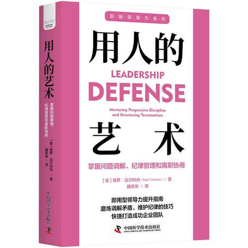 正版包邮  用人的艺术 9787523601068 [美]保罗·法尔科内(PaulFalcone) 中国科学技术出版社