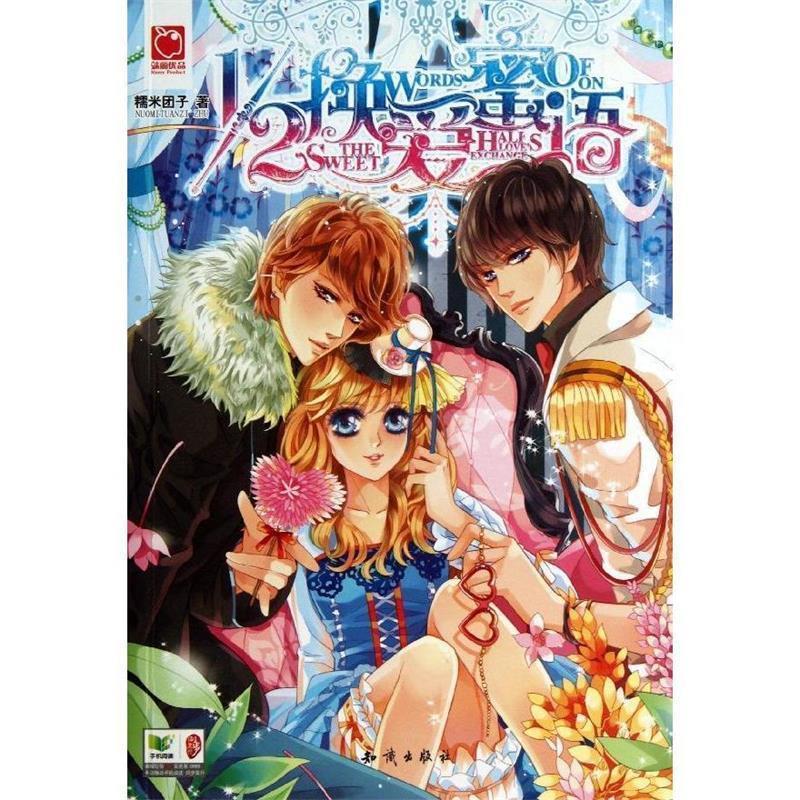 正版包邮  12换爱蜜语 9787501575091 糯米团子 知识出版社