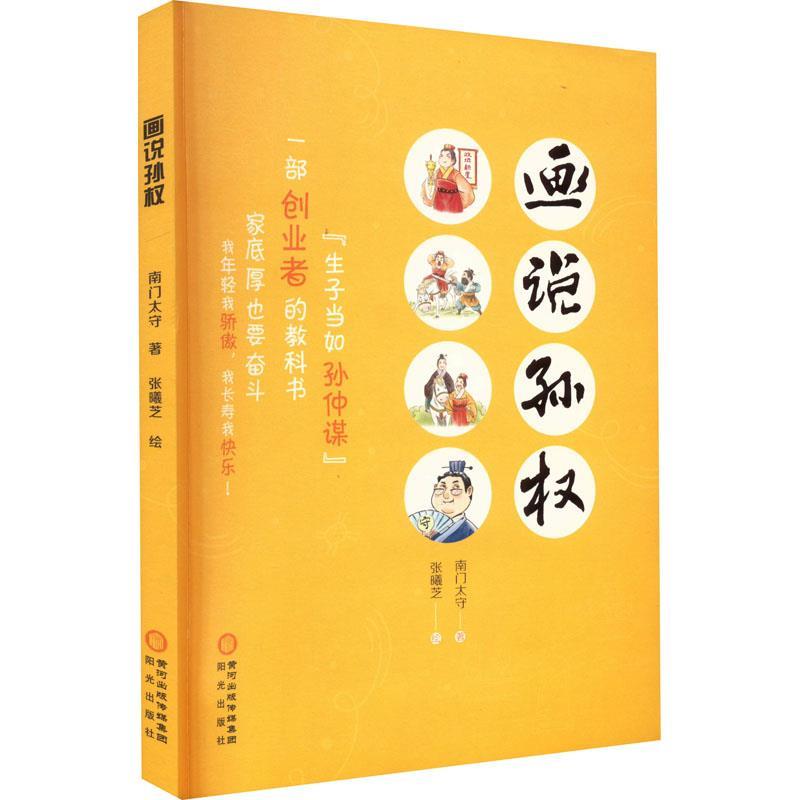 正版包邮  （儿童文学）画说孙权：弱冠继位 顺天势壮江东 9787552567670 阳光出版社 南门太守