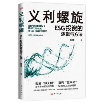 正版包邮  义利螺旋 ESG投资的逻辑与方法 9787520730099 陈璞 东方出版社