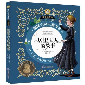 （正版包邮） 国际大奖儿童文学居里夫人的故事【美绘注音版】 9787502091842 应急管理出版社 [英]埃列娜·多丽