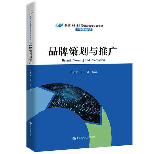 正版包邮  品牌策划与推广 9787300318974 王成荣,王肇 中国人民大学出版社