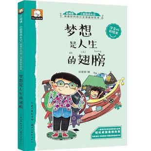 翅膀 注音版 社 包邮 胡媛媛 湖北美术出版 云阅读·小屁孩成长记：梦想是人生 9787539473079 正版 彩绘本