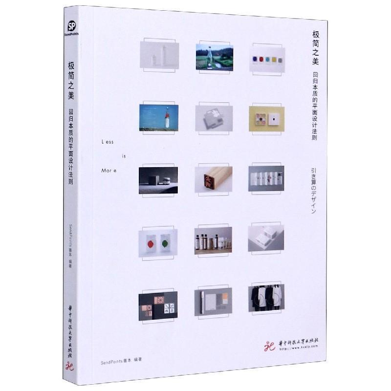 正版包邮  极简之美 9787568061957 华中科技大学出版社 SendPoints善本 著