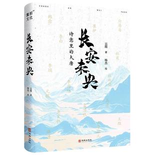 正版包邮  长安未央（精装） 9787516926956 华龄出版社 云葭 著,杨杰 绘