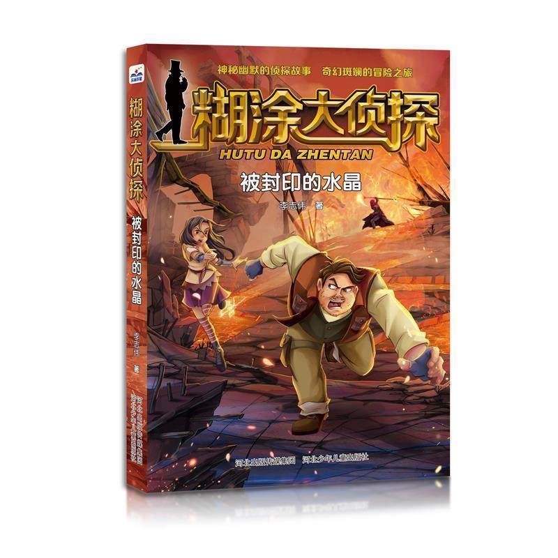 正版包邮  糊涂大侦探：被封印的水晶 9787559510907 河北少年儿童出版社 李志伟,书籍/杂志/报纸,自由组合套装,淘宝优惠券,粉丝福利购,淘宝优惠卷