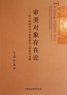 正版包邮  审美对象存在论:杜夫海纳审美对象现象学之现象学阐释 9787500499763 中国社会科学出版社 张云鹏,胡艺珊