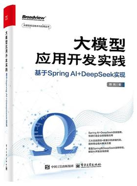 正版包邮  大模型应用开发实践：基于SpringAI+DeepSeek实现 9787121506987 电子工业出版社 赖帆