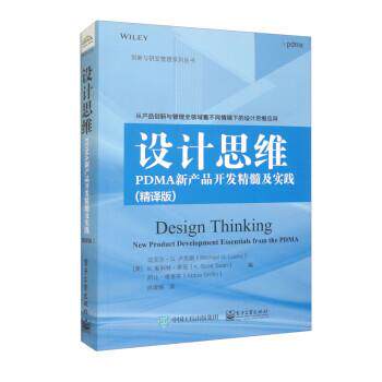 正版包邮  设计思维：PDMA新产品开发精髓及实践（精译版） 9787121451065 [美]迈克尔·G.卢克斯（MichaelG.Luchs）著,师津锦 译
