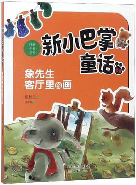 正版包邮  新小巴掌童话丛书：象先生客厅里的画[注音全彩美绘] 9787530766644 张秋生著,吕秋梅 绘 新蕾出版社