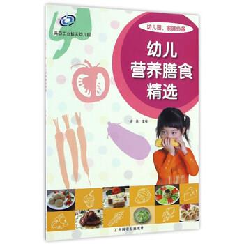 （正版包邮） 幼儿园、家庭：幼儿营养膳食精选 9787109224643 中国农业出版社 杨英 编