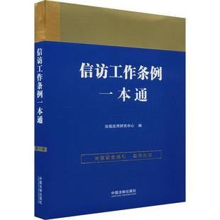 正版包邮 信访工作条例一本通 9787521631760 中国法制出版社 法规应用研究中心
