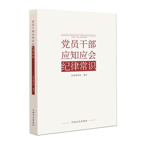 正版包邮  党员干部应知应会纪律常识 9787517412854 本书编写组 编写 中国方正出版社
