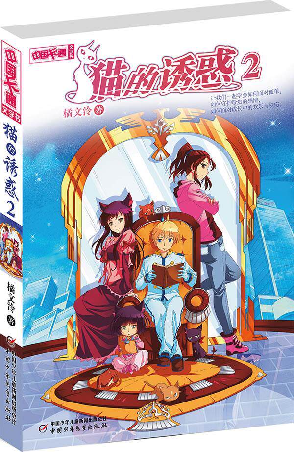 中国卡通文字书:猫的诱惑2 9787514815382 中国少年儿童出版社 橘文泠