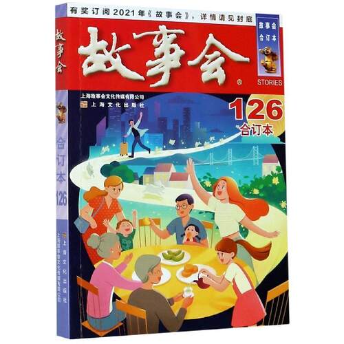 正版包邮  -2020年《故事会》合订本126期 9787553521589  上海文化出版社