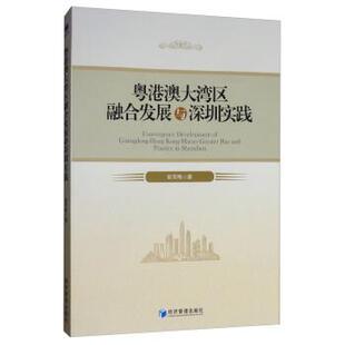 包邮 社 粤港澳大湾区融合发展与深圳实践 经济管理出版 彭芳梅 9787509667767 正版